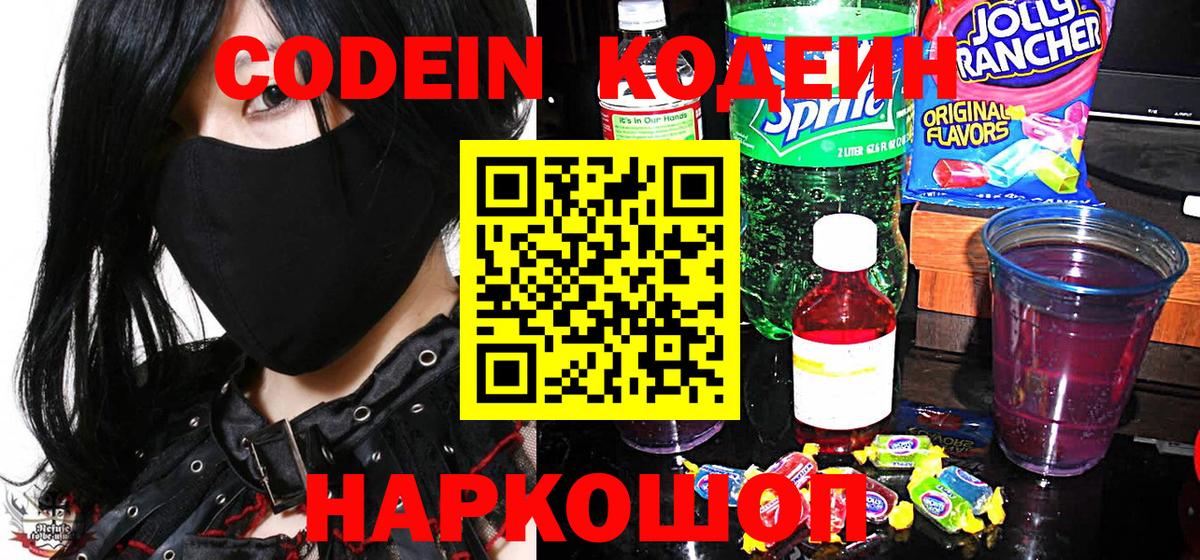 Codein напиток Lean (лин) Иваново