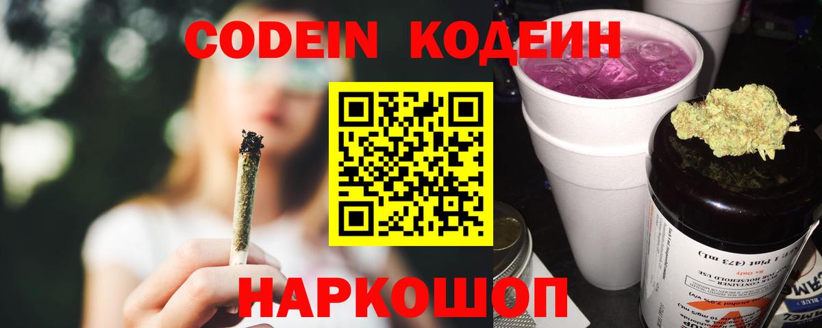 Кодеин Purple Drank  Вход с VPN  Иваново  Кодеиновый сироп Lean напиток Lean (лин) 